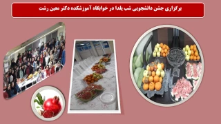 برگزاری دورهمی دانشجویی شب یلدا در خوابگاه آموزشکده دکتر معین رشت