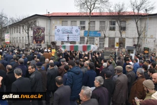 تدفین پیکر پاک شهید گمنام دفاع مقدس در سال روز شهادت حضرت فاطمه زهرا(س) در دانشکده شهید چمران دانشگاه فنی و حرفه‌ای استان گیلان 10