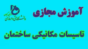 فیلم آموزشی کلاس مجازی درس تاسیسات مکانیکی ساختمان دکتر مجتبی معصوم نژاد- دانشکده شهید چمران رشت