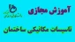 فیلم آموزشی کلاس مجازی درس تاسیسات مکانیکی ساختمان دکتر مجتبی معصوم نژاد- دانشکده شهید چمران رشت