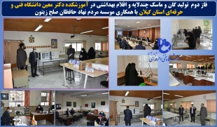 فاز دوم تولید اقلام بهداشتی مورد نیاز مراکز در مانی دانشگاه فنی و حرفه ای استان گیلان 2