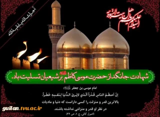 شهادت امام موسی کاظم (ع) را تسلیت عرض می نمائیم.