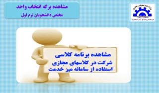 مشاهده برگه انتخاب واحد آموزشکده آستانه