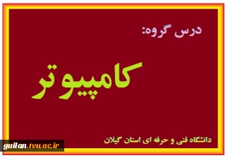 کار راه شغلی فصل دوم رزومه نویسی کاردانی رایانه- مهندس برار جان پور 982