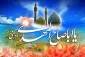 ولادت حضرت قائم و جشن نیمه شعبان گرامی باد.