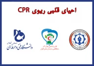 دوره آموزشی احیای قلبی ریوی CPR