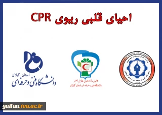 دوره آموزشی احیای قلبی ریوی CPR