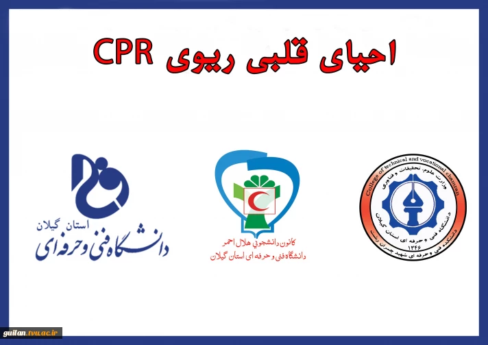 دوره آموزشی احیای قلبی ریوی CPR