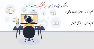 عناصر و جزئیات ساختمانی2 - اسماعیل نظرمحمدی - 982