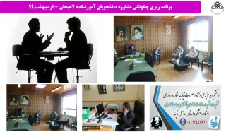 برنامه ریزی چگونگی مشاوره دانشجویان آموزشکده لاهیجان - اردیبهشت 99