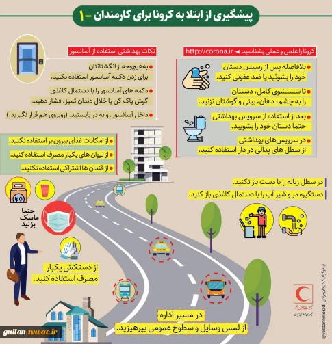 کارمندان چگونه از ابتلا به کرونا پیشگیری کنند؟