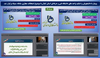 وبینار با دانشجویان و اساتید واحد های دانشگاه فنی و حرفه‌ای استان گیلان با موضوع امتحانات مجازی سامانه سمیاد برگزار شد.