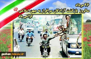 سالروز ورود آزادگان سرفراز به میهن گرامی باد!