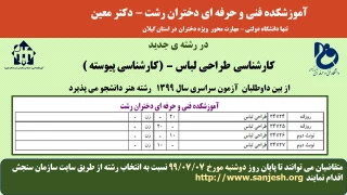 اطلاعیه سازمان سنجش آموزش کشور درباره تمدید مهلت انتخاب رشته