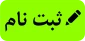 اطلاعیه شماره 1 پذیرفته شدگان جدید  سال تحصیلی 1400-1399