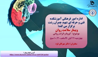 برگزاری ویبنار (( سلامت روان )) با موضوع ؛ کرونا و اثرات روانی آن