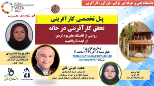 پنل تخصصی  کارآفرینی  :تحقق کارآفرینی در خانه  روایتی از اقامتگاه های بوم گردی  از ایده تا واقعیت  - آموزشکده دکتر معین رشت  3