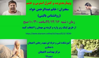 آموزشکده شهید رجایی لاهیجان برگزار می کند وبینارمدیریت و کنترل استرس و خشم -شنبه 16 اسفند 99/ساعت 10/30 صبح