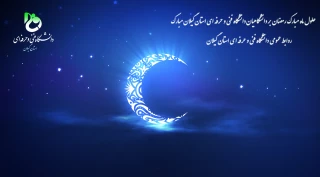 حلول ماه مبارک رمضان بر مسلمانان جهان مبارک باد!