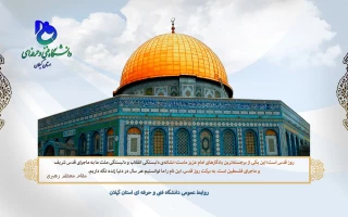 روز قدس روز اسلام است. 
 روز قدس گرامی باد!