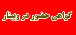 گواهی حضور در وبینار الگوی مطلوب مدیریت نوین رئیس جمهور آینده، نقش دانشگاه فنی و حرفه ای در توسعه کسب‌وکار و مهارت آموزی با سخنرانی دکتر جلیلی رئیس بسیج اساتید دانشگاه فنی و حرفه ای کشور 2