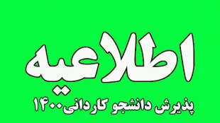 پذیرش دانشجو کاردانی سال 1400 دانشگاه فنی و حرفه ای استان گیلان 2