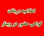 اطلاعیه نحوه دریافت گواهی وبینار های دانشگاه فنی و حرفه ای استان گیلان 2