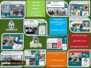 اقدامات آموزشکده دکتر معین جهت دعوت به حضور حداکثری در انتخابات 1400