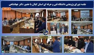 جلسه شورای پژوهشی دانشگاه فنی حرفه ای استان گیلان با حضور دکتر جهانشاهی معاونت پژوهش و فناوری دانشگاه فنی حرفه ای برگزار شد.