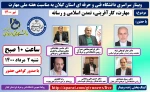 آیین نکوداشت هفته ملی مهارت به میزبانی دانشگاه فنی و حرفه ای استان گیلان به صورت وبینار 2