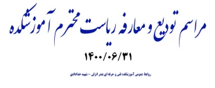 مراسم تودیع و معارفه ریاست محترم آموزشکده فنی و حرفه ای بندر انزلی (شهید خدادادی) 1400/06/31 2