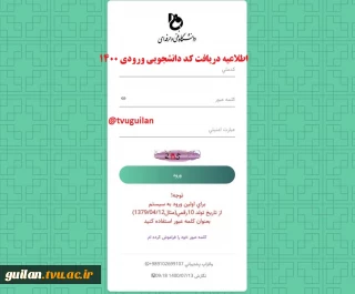 نحوه دریافت کد دانشجویی برای ورودی جدید