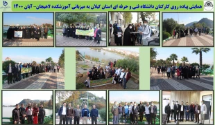 همایش پیاده روی کارکنان دانشگاه فنی و حرفه ای استان گیلان به میزبانی آموزشکده لاهیجان– آبان 1400
 2