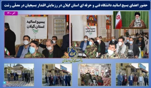 حضور اعضای بسیج اساتید دانشگاه فنی و حرفه ای استان گیلان در رزمایش سراسری اقتدار بسیجیان در مصلّی رشت  
 2