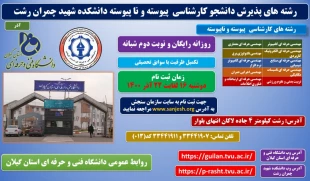 پذیرش دانشجوی کاردانی و کارشناسی تکمیل ظرفیت (بدون آزمون) برای نیمسال دوم سال 1400 7