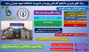 پذیرش دانشجوی کاردانی و کارشناسی تکمیل ظرفیت (بدون آزمون) برای نیمسال دوم سال 1400 8