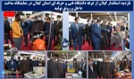 بازدید استاندار گیلان از غرفه دانشگاه فنی و حرفه ای استان گیلان در نمایشگاه ساخت داخل و رونق تولید  
 2