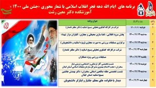 ویژه برنامه های ایام الله دهه فجر انقلاب اسلامی با شعار محوری «جشن ملی ۱۴۰۰ »