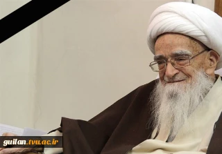 ارتحال جانسوز فقیه عالیقدر و شیخ المراجع حضرت آیت‌الله العظمی آقای حاج شیخ لطف‌الله صافی گلپایگانی قدس الله نفسه الزکیة را تسلیت عرض می نماییم