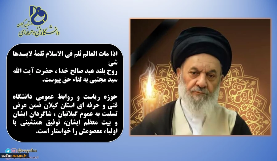 پیام تسلیت دانشگاه فنی و حرفه ای استان گیلان در پی رحلت آیت الله رودباری
 2