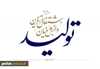 تولید، دانش بنیان، اشتغال آفرین