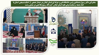 شرکت  اساتید بسیجی آموزشکده دکتر معین رشت در دیدار جمعی  از اساتید بسیجی استان با امام جمعه  و نماینده ولی فقیه استان گیلان