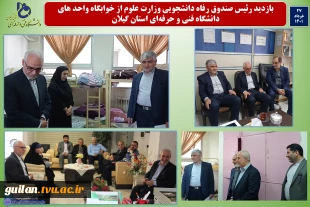 طی سفر رئیس صندوق رفاه دانشجویی به گیلان از خوابگاه و سالنهای غذا خوری دانشجویان دانشگاه فنی و حرفه ای استان گیلان بازدید به عمل آمد 2