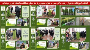 انتخاب آموزشکده دختران رشت –دکتر معین به عنوان مجری برتر طرح ملی همکاشت دانشگاه فنی و حرفه ای
 3