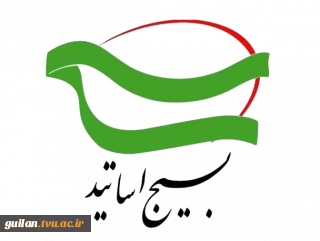 بیانیه بسیج اساتید دانشگاه فنی و حرفه ای استان گیلان در باره اغتشات اخیر