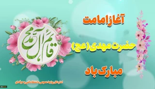 آغاز امامت حضرت مهدی(عج) مبارک باد