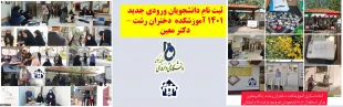 گرامیداشت هفته وحدت و استقبال از دانشجویان نوورود در آموزشکده فنی و حرفه ای دختران رشت - دکتر معین  3