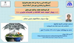 برگزاری وبینار امنیت -نشت اطلاعات وتهدیدات سایبری به مناسبت گرامیداشت هفته پدافند غیر عامل 2