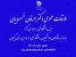 ملاقات عمومی دکتر عرفان خسرویان رئیس دانشگاه فنی و حرفه ای با دانشجویان و پرسنل دانشگاه در استان گیلان