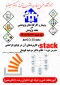 کارگاه گروه کامپیوتر stack  وکاربردهای آن در توابع بازگشتی